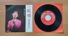 伊東ゆかり 「結婚」 「淋しいから」