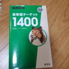 英単語ターゲット1400