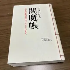村西とおるの闇魔帳　初版帯付き 2025年最新】村西とおるの閻魔帳の人気アイテム - メルカリ