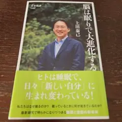 脳は眠りで大進化する 上田泰己著