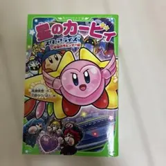 星のカービィ スターアライズ 宇宙の大ピンチ!?編