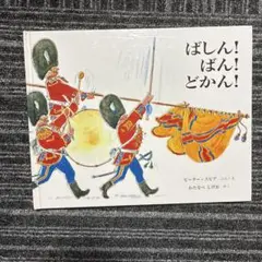 ばしん！ばん！どかん！　絵本
