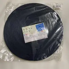 クラフトバンド　50m 紺（藍色）　日本製