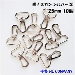網 ナスカン 10個 25mm シルバー 手芸 資材
