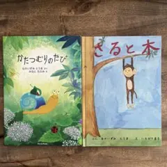 絵本2冊セット