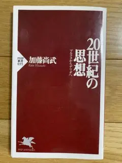 20世紀の思想 加藤尚武