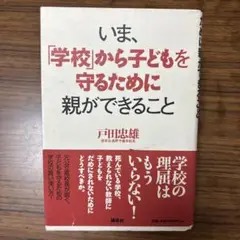 いま、「学校」から子どもを守るために親ができること