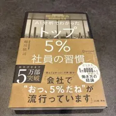 AI分析でわかったトップ5%社員の習慣