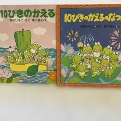 10ぴきのかえる & 10ぴきのかえるのなつまつり　　　絵本セット