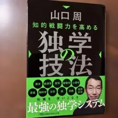 知的戦闘力を高める 独学の技法