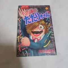 不思議のたたりちゃん 5