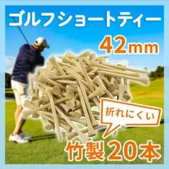 ゴルフ ティー 42mm 20本セット 竹 バンブー ショートティー まとめ売り