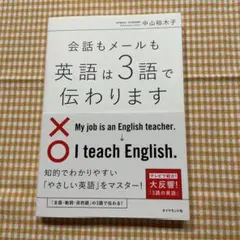 会話もメールも 英語は3語で伝わります