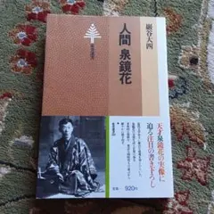 人間　泉鏡花