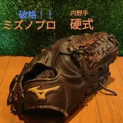 ミズノプロ 硬式 内野手用 グラブ