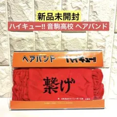 【新品未開封】ハイキュー!! 音駒高校 ヘアバンド