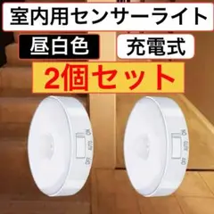 室内用センサーライト 2個セット 昼白色
