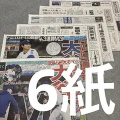 大谷翔平　日本経済新聞　朝日新聞　西城秀樹　藤井聡太　松村北斗　プロ野球