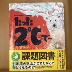 たった2℃で…