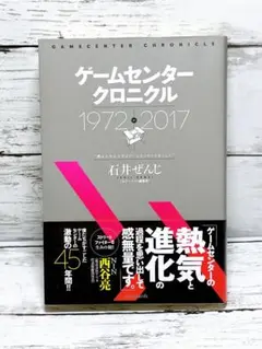 ゲームセンタークロニクル