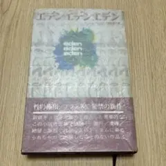 エデンエデンエデン　エデン・エデン・エデン　ピエール・ギュヨタ ギュイヨタ