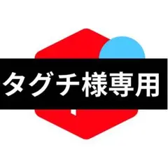 専用