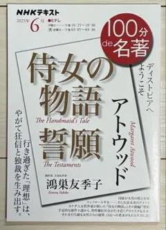 アトウッド『侍女の物語』『誓願』6月