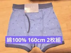 男の子　ボクサーパンツ　2枚組　160cm
