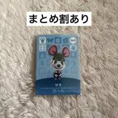 どうぶつの森 amiiboカード サラ 269 あつ森
