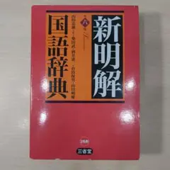 新明解国語辞典 第6版