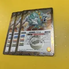 バトスピ　二頭神獣アケル　３枚