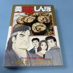 美味しんぼ 109 日本全県味巡り 島根編★送料込価格★