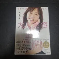 10年前より可愛くなる 大人美容の正解