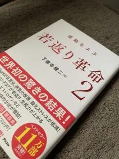 感動を呼ぶ 若返り革命