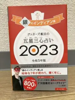 ゲッターズ飯田の五星三心占い銀のインディアン座2023