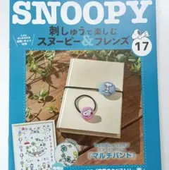 ディアゴスティーニ『刺しゅうで楽しむスヌーピー』マルチバンドのキット