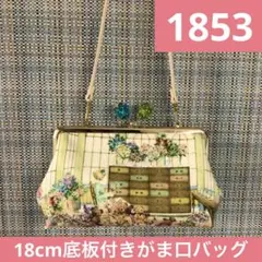 1853.ハンドメイド　18cm底板付きがま口バッグ　フランシュリッペ