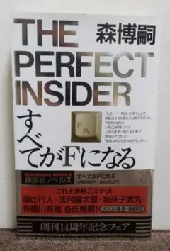 すべてがFになる　ノベルス初版