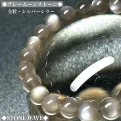 高品質　全粒シルバーシラー　グレームーンストーン　シルバーシラームーンストーン