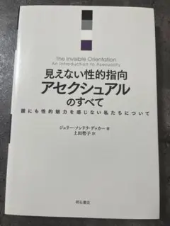 見えない性的指向 アクセシャルのすべて