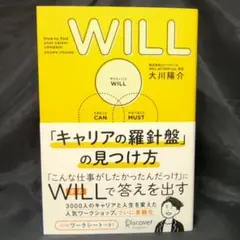 WILL「キャリアの羅針盤」の見つけ方