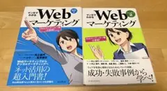 マンガでわかるWebマーケティング 1巻 2巻セット
