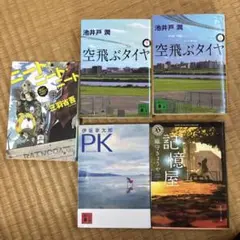 空飛ぶタイヤ 上下など小説5冊セット！【お盆セール！】