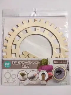セリア　手織りツールセット（丸型）