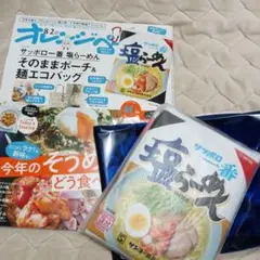 新品8/2オレンジページサッポロ一番塩らーめんそのままポーチ＆麺エコバッグ
