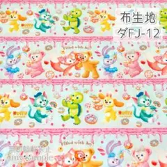 ダFJ-12 ダフフレ フィルドウィズジョイ ☆ 生地 シーチング (＊在庫限り