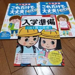 【新品・未使用品】入学準備セッ3冊セット