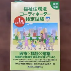 福祉住環境コーディネーター検定試験 1級公式テキスト 改訂6版 東京商工会議所