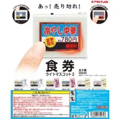 冷やし中華 「食券ライトマスコット2」