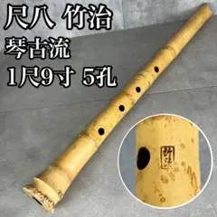 尺八本体 竹製 銘 竹治 尺八 (しゃくはち） 玉山銘 真竹 琴古流 1尺8寸 Gyokuzan